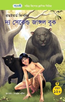 Picture of দ্য সেকেন্ড জাঙ্গল বুক (পেপারব্যাক)