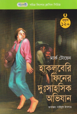Picture of হাকল্‌বেরি ফিন-এর দুঃসাহসিক অভিযান (পেপারব্যাক)