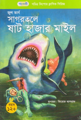 Picture of সাগরতলে ষাট হাজার মাইল (পেপারব্যাক)