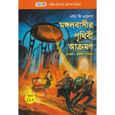 Picture of মঙ্গলবাসীর পৃথিবী আক্রমণ