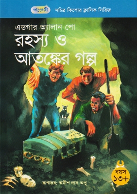 Picture of রহস্য ও আতঙ্কের গল্প (পেপারব্যাক)