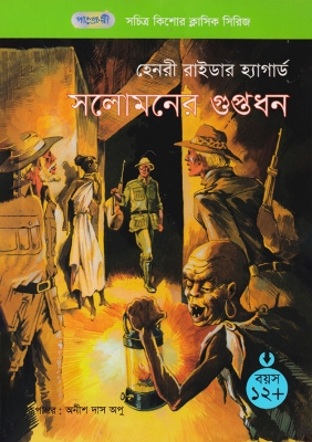 Picture of সলোমনের গুপ্তধন (পেপারব্যাক)