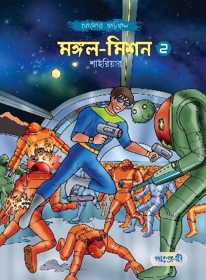 Picture of মঙ্গল-মিশন -২ (পেপারব্যাক)