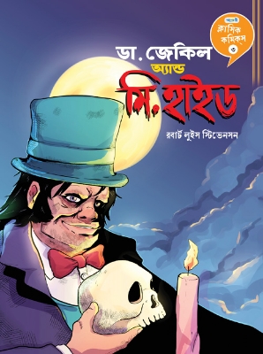 Picture of ডা. জেকিল অ্যান্ড মি. হাইড (পেপারব্যাক)