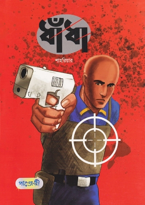 Picture of ধাঁধা (পেপারব্যাক)