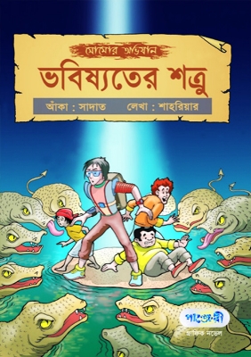 Picture of সোমোর অভিযান - ভবিষ্যতের শত্রু (পেপারব্যাক)