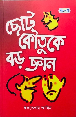 Picture of ছোট কৌতুকে বড় জ্ঞান (পেপারব্যাক)
