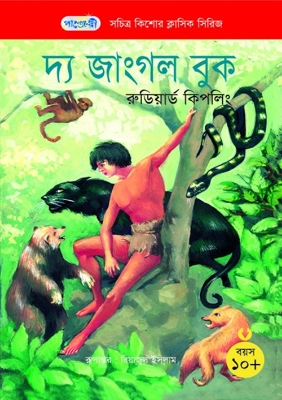 Picture of দ্য জাংগল বুক (পেপারব্যাক)