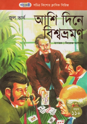Picture of আশি দিনে বিশ্বভ্রমণ (পেপারব্যাক)