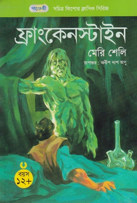 Picture of ফ্রাংকেনস্টাইন (পেপারব্যাক)