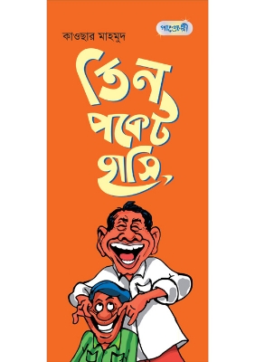 Picture of তিন পকেট হাসি (পেপারব্যাক)