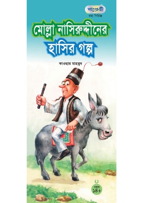 Picture of মোল্লা নাসিরুদ্দীনের হাসির গল্প (পেপারব্যাক)