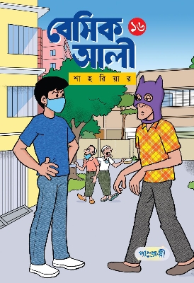 Picture of বেসিক আলী ১৬ (পেপারব্যাক)