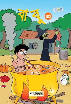 Picture of বাবু ১৩ (পেপারব্যাক)