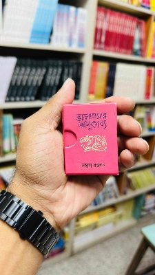 Picture of ভালবাসার অণুকাব্য (হার্ডকভার) পকেট বুক (দৈর্ঘ্য=2.5ইঞ্চি x প্রস্থ 1.5 ইঞ্চি )