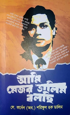 Picture of আমি মেজর ডালিম বলছি (পেপারব্যাক)