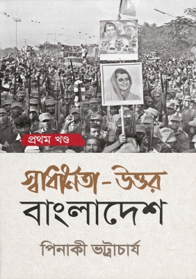 Picture of স্বাধীনতা উত্তর বাংলাদেশ [Paperback]