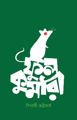 Picture of ফুলকুমারী - হার্ড কভার