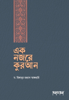 Picture of এক নজরে কুরআন(হার্ডকভার)