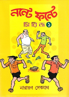 Picture of নন্টে ফন্টে - ১(পেপারব্যাক)