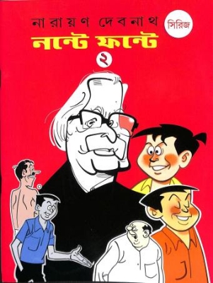 Picture of নন্টে ফন্টে - ২(পেপারব্যাক)