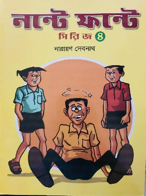 Picture of নন্টে ফন্টে - ৪(পেপারব্যাক)