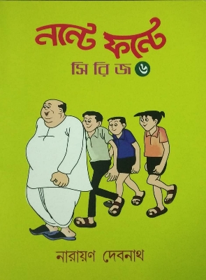Picture of নন্টে ফন্টে - ৬ (পেপারব্যাক)