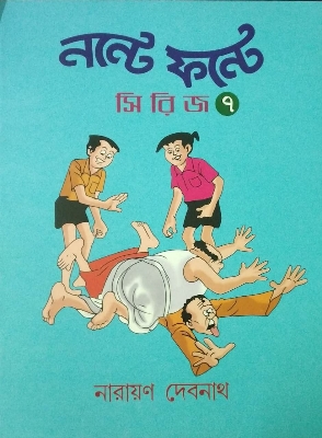 Picture of নন্টে ফন্টে- ৭