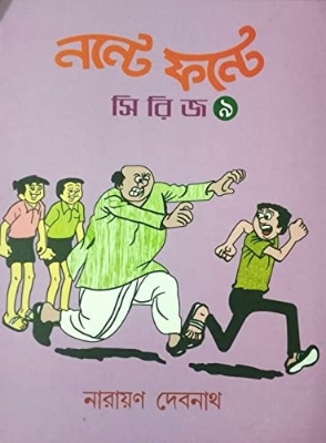 Picture of নন্টে ফন্টে - ৯ (পেপারব্যাক)