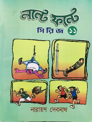 Picture of নন্টে ফন্টে - ১১(পেপারব্যাক)