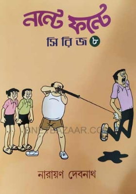 Picture of নন্টে ফন্টে - ৮ (পেপারব্যাক)