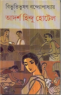Picture of Adarsha Hindu Hotel Bangla Book By Bidhutibhusan Banerjee  (Hardcover, Bengali, BIBHUTIBHUSAN BANERJEE)