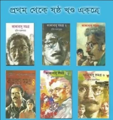 Picture of Kakababu Samagar Bangla Book (Volume 1-6 Collection)
