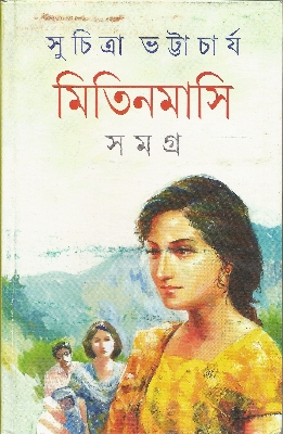 Picture of Mitin Masi Samagra - Vol. 1 (Bengali Edition) Hardcover