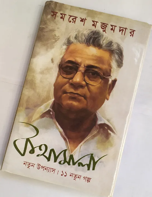 Picture of Kothamala by Samaresh Majumder