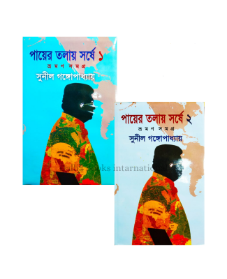 Picture of Payer Tolay Sorshe 1 & 2 by Sunil Gangopadhyay