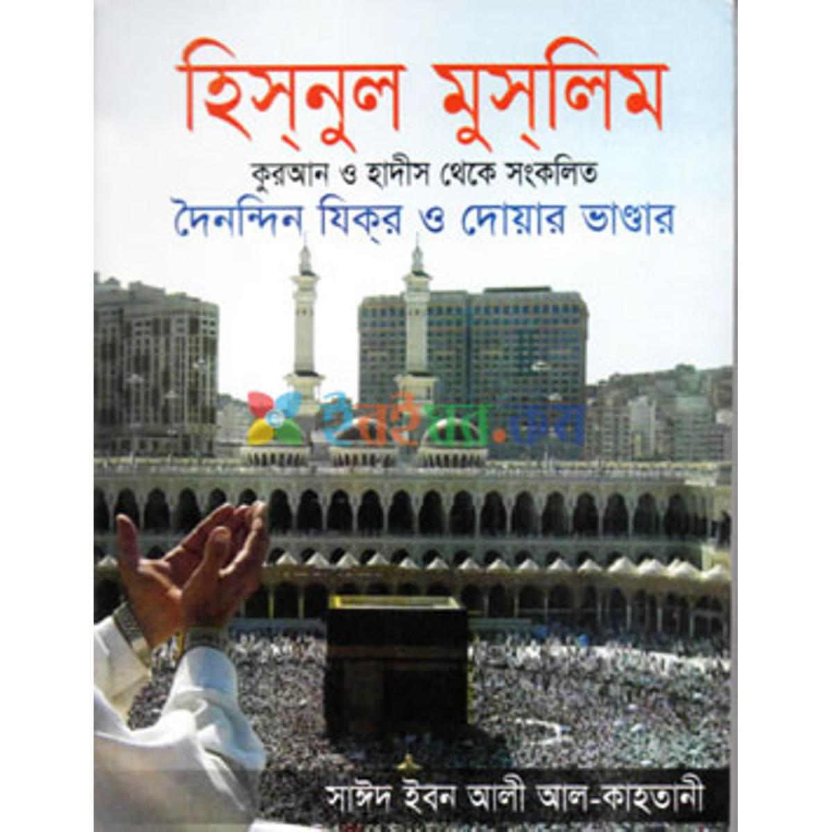 Picture of Hisnul Muslim