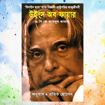 Picture of Wings of Fire A. P. J. Abdul Kalam | Bengali Translated - Yellow Paper