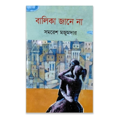 Picture of Balika Jane Na by Samaresh Majumdar ( বালিকা জানে না - সমরেশ মজুমদার ) - Hardcover Book