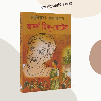 Picture of Adarsha Hindu Hotel by Bibhutibhushan Bandyopadhyay