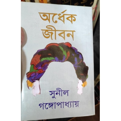Picture of Ordhek Jibon by Sunil Gangopadhyay (Hardcover)