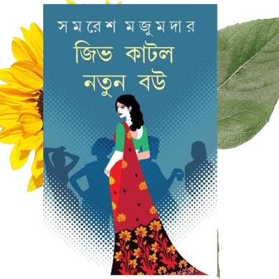 Picture of সমরেশ মজুমদারের জিভ কাটলো নতুন বউ