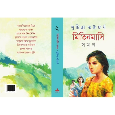Picture of Mitin Masi Samagra Vol.1 (Hardcover, Bengali, Suchitra Bhattacharya)