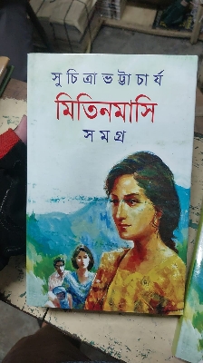 Picture of Mitin Masi Samagra Vol.1 (Hardcover, Bengali, Suchitra Bhattacharya)