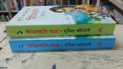 Picture of Mitin Masi Samagra Vol.1 (Hardcover, Bengali, Suchitra Bhattacharya)