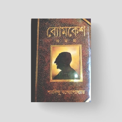 Picture of Byomkesh Samagra by Sharadindu Bandyopadhyay - (Hardcover)
