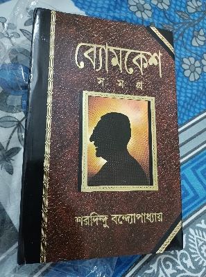 Picture of Byomkesh Samagra by Sharadindu Bandyopadhyay - (Hardcover)