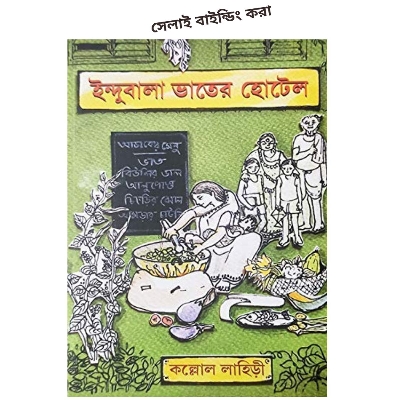 Picture of Indubala Bhater Hotel by Kaallol Lahiri