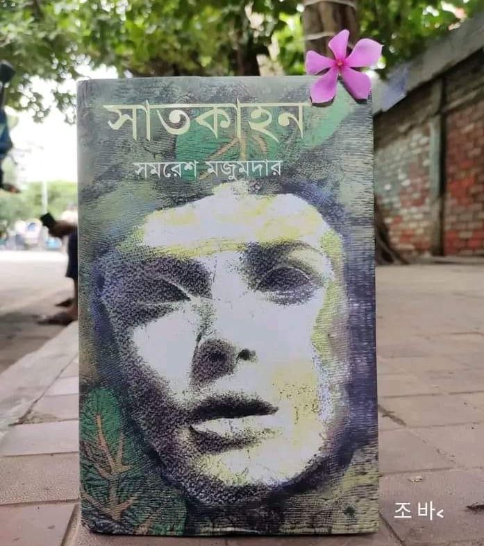 Picture of Satkahan by Samaresh Majumder - Hardcover - Bangla