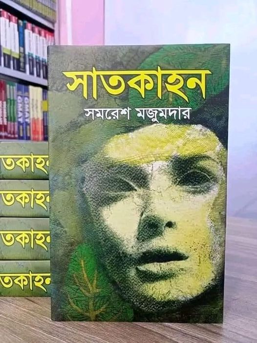 Picture of Satkahan by Samaresh Majumder - Hardcover - Bangla